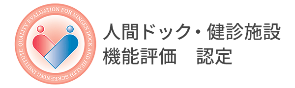 バナー3／「人間ドック健診施設機能評価」認定更新