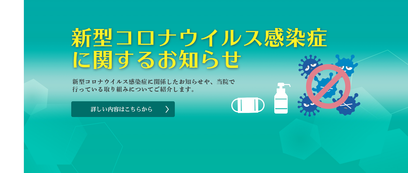 新型コロナウイルス感染症に関するお知らせ