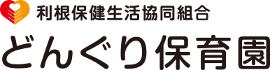 利根保健生活協同組合 どんぐり保育園