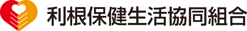 利根保健生活協同組合