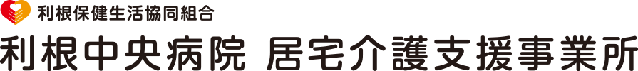 利根保健生活協同組合 利根中央病院居宅介護支援サービス