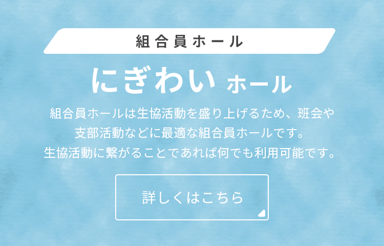 組合員ホール「にぎわいホール」/ メインイメージ